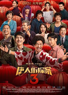 唐人街探案3 TC清晰版在线观看下载 唐人街探案3 TC清晰版在线观看下载