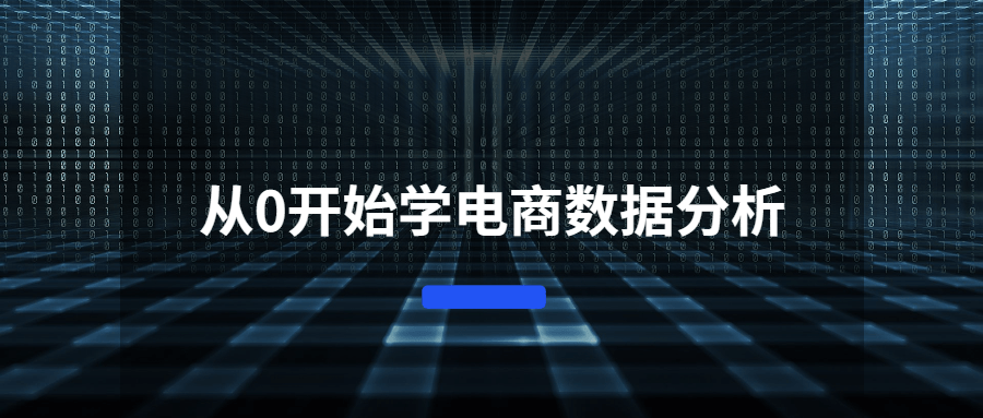 从0开始学电商数据分析-酷库源码网