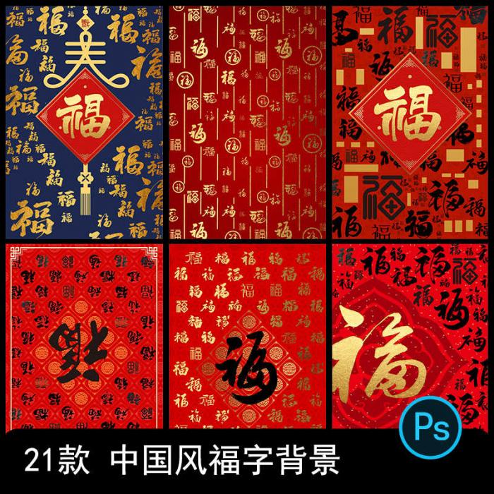新年万字福字背景传统祝福模板psd源码-酷库源码网
